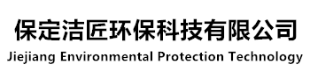 保定洁匠环保科技有限公司